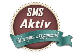 sms-aktiv.ru - магазин аккаунтов